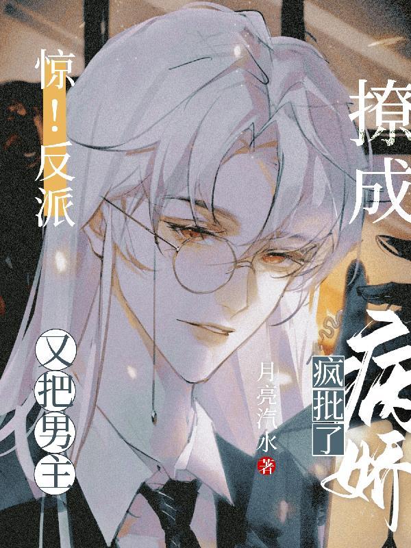 快穿:冰冷男主每天被小反派诱撩