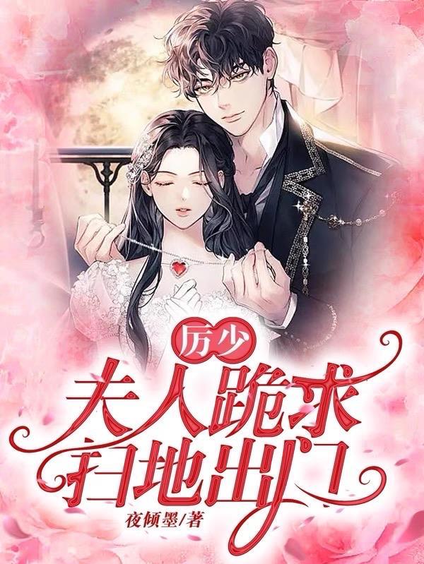 厉少,夫人跪求扫地出门