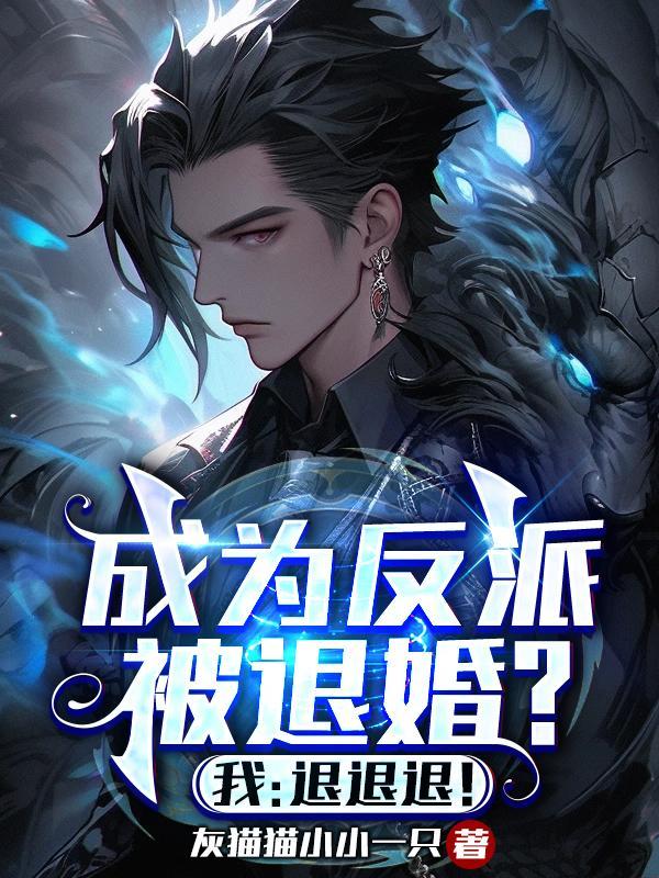 女主全都崩了,反派我不演了!