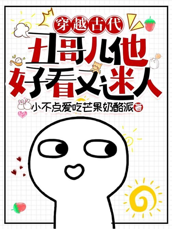 穿越古代,丑哥儿他好看又迷人