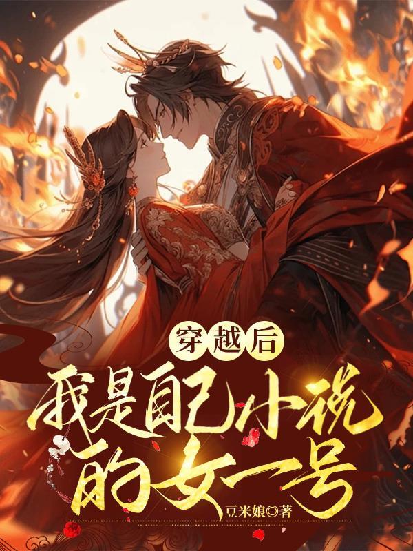 穿书后,变成自己小说女一号