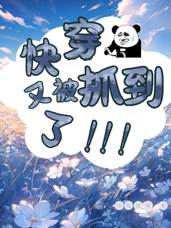 快穿:又被抓到了!