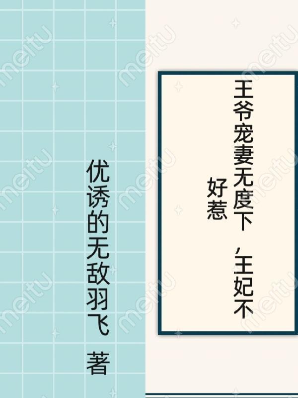 王爷宠妻无度下,王妃不好惹