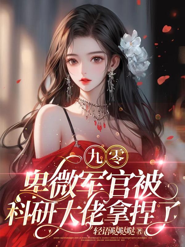 九零:卑微军官被科研大佬拿捏了