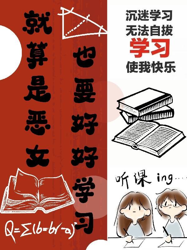 就算是恶女,也要好好学习