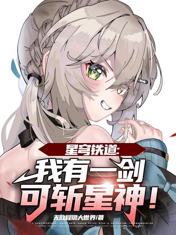 星穹铁道:我有一剑可斩星神!