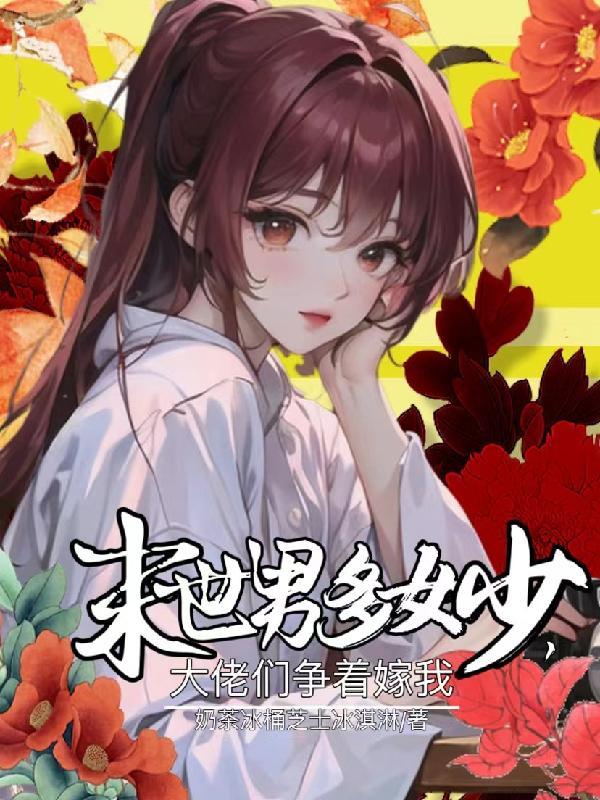 末世男多女少,大佬们争着嫁我