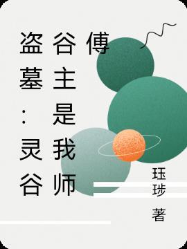 盗墓:灵谷谷主是我师傅