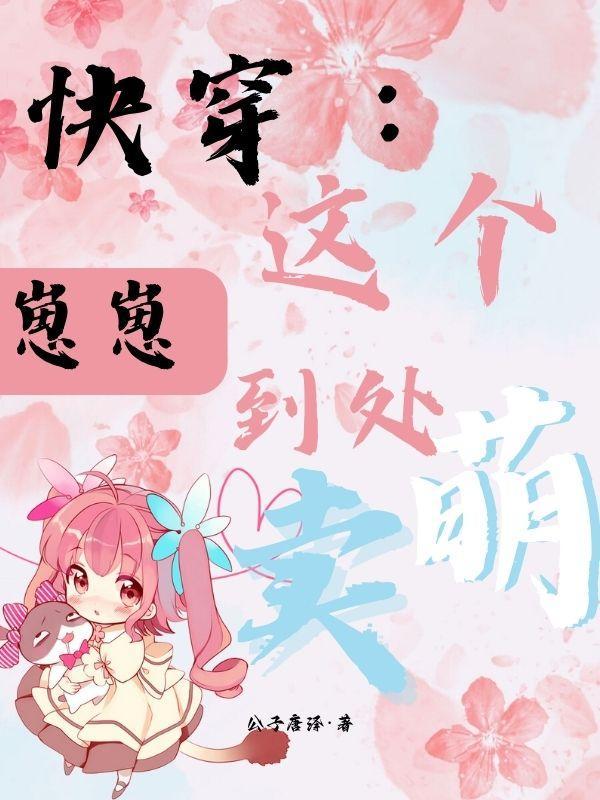 快穿:这个崽崽到处卖萌