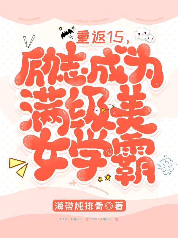 重返15,励志成为满级美女学霸