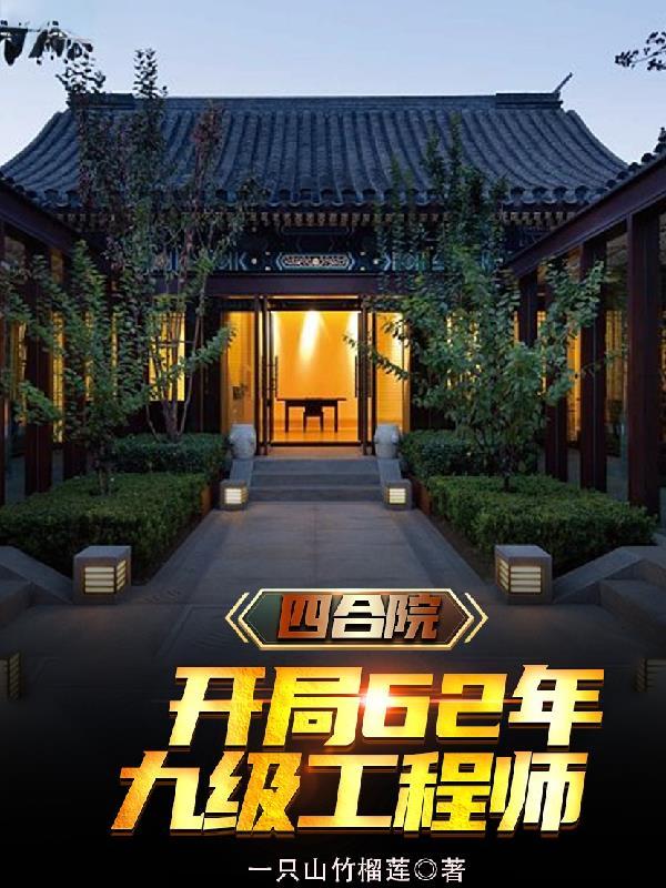 四合院:从62年带领国家起飞