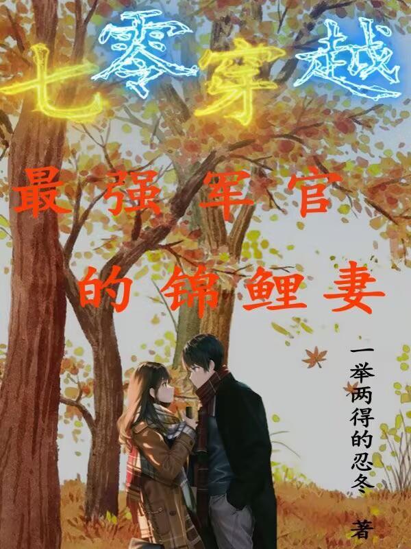 七零穿越:最强军官的锦鲤妻