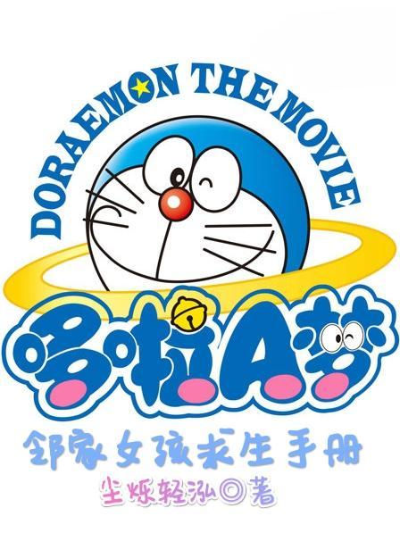 哆啦A梦:邻家女孩求生手册