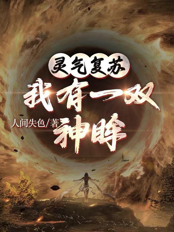 灵气复苏,我有一双神眸