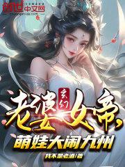 玄幻:老婆女帝,萌娃大闹九州