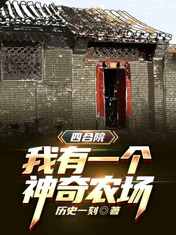 四合院:我有一个神奇农场
