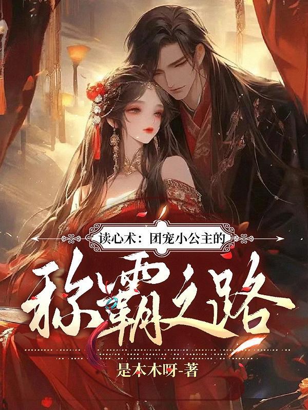 读心术:团宠小公主的称霸之路