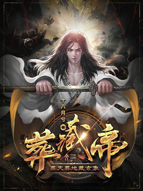 葬藏帝:葬天葬地藏玄象