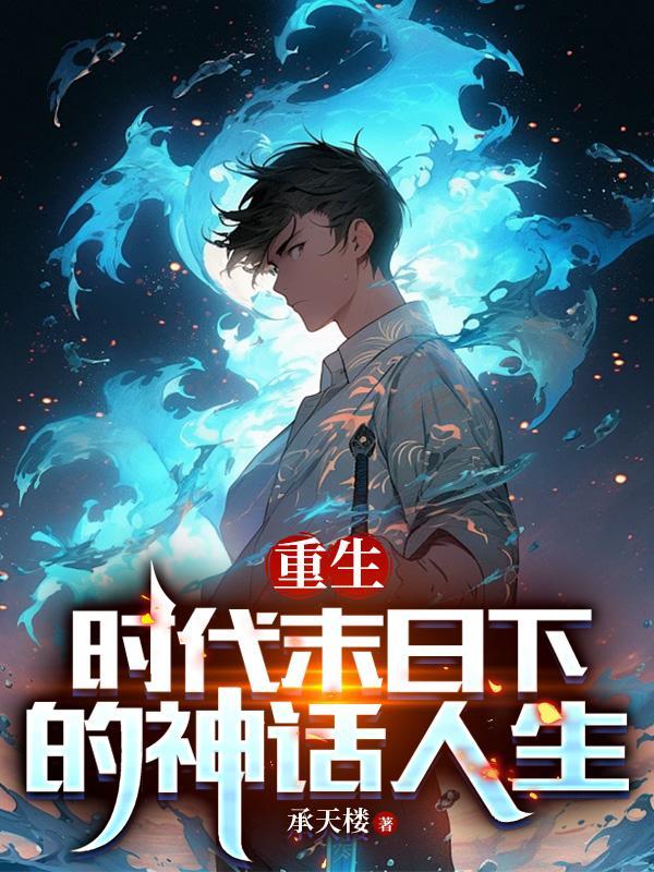 重生:时代末日下的神话人生