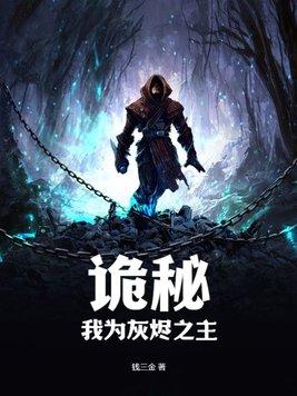 诡秘:我为灰烬之主