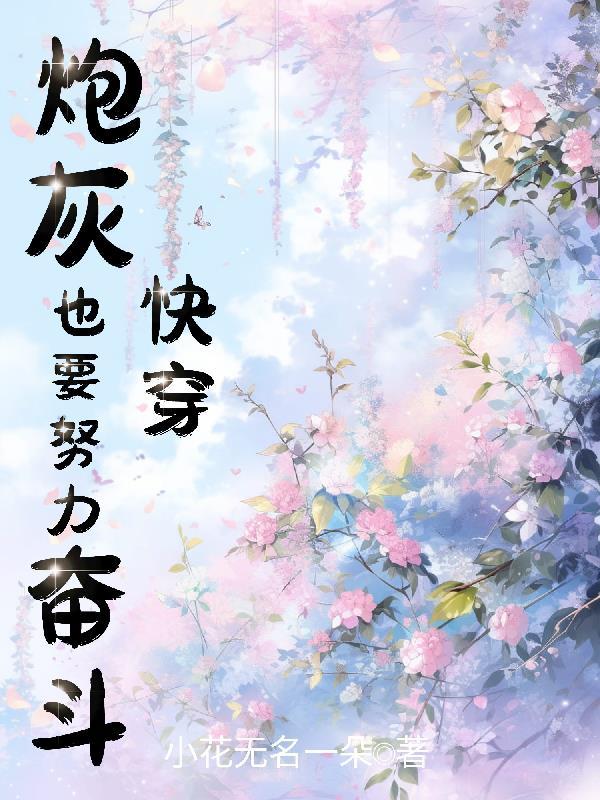 快穿:炮灰也要努力奋斗!