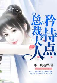 总裁大人,矜持点