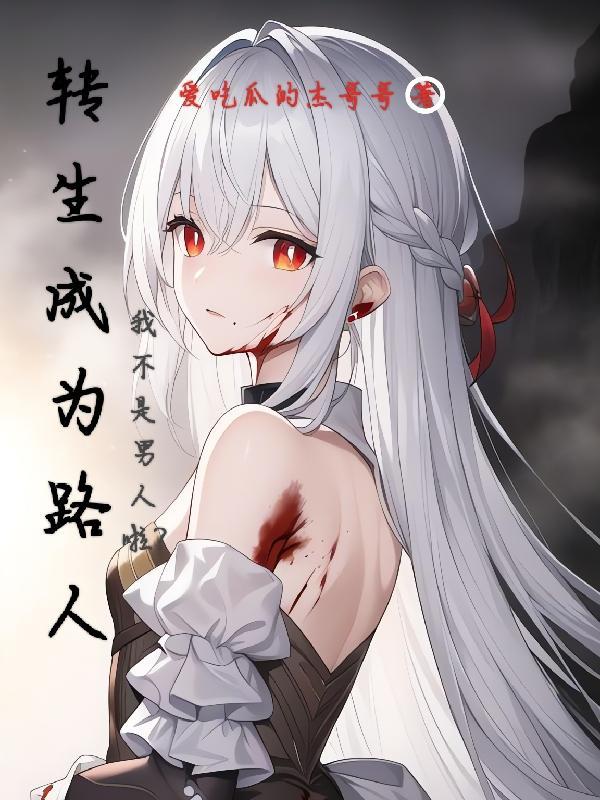 转生成为路人:我不是男人啦?