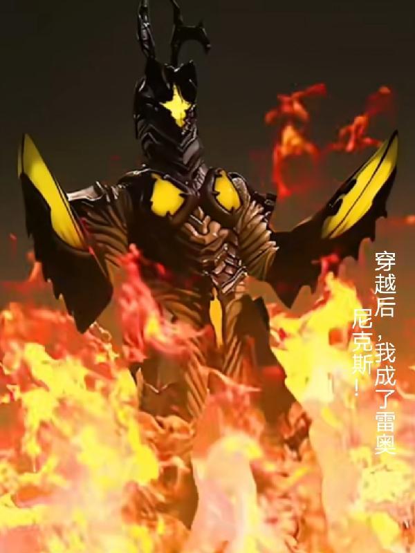 穿越后,我成了雷奥尼克斯!