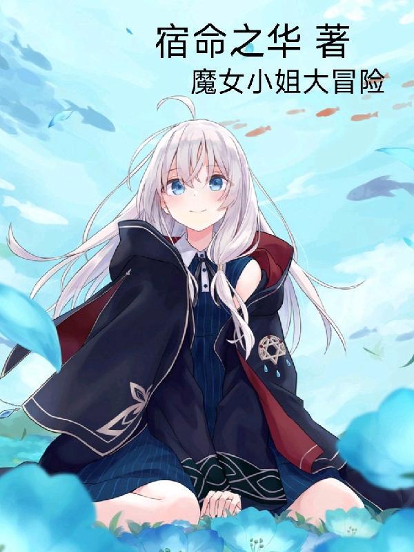 规则怪谈:魔女之旅