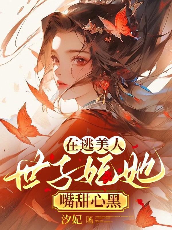 在逃美人:世子妃她嘴甜心黑