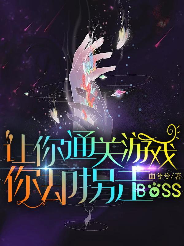 让你通关游戏,你却拐走BOSS