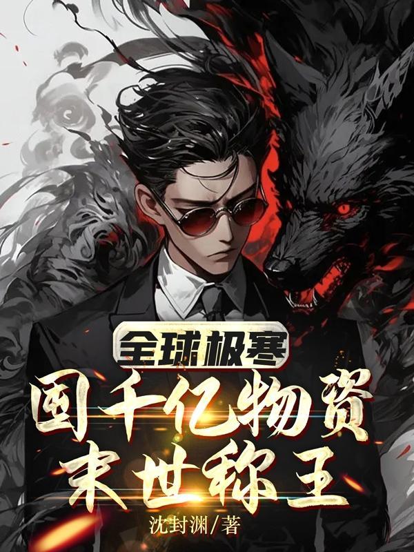 全球极寒:囤千亿物资,末世称王