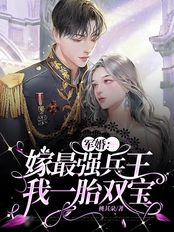 军婚:嫁最强兵王,我一胎双宝