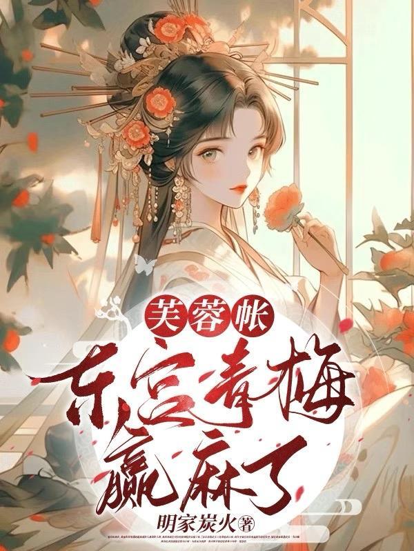 芙蓉帐:东宫青梅赢麻了