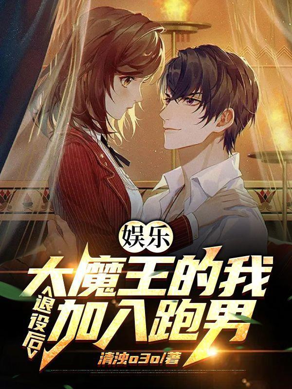 娱乐:大魔王的我退役后加入跑男