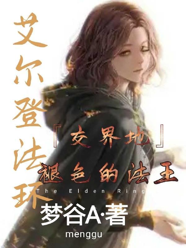 艾尔登法环:褪色的法王!