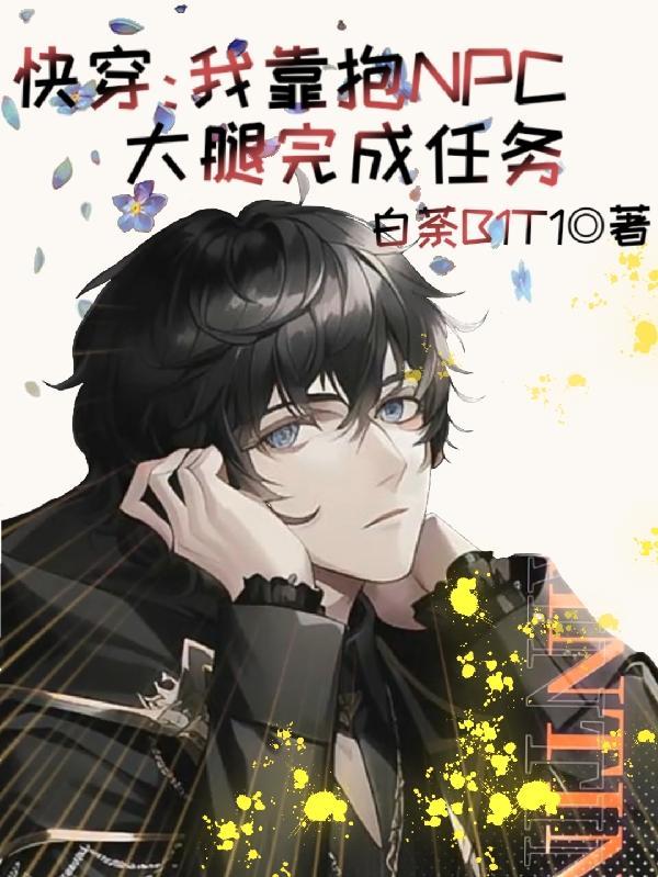 快穿:我靠抱NPC大腿完成任务