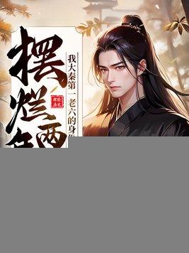 摆烂两年半,我大秦第一老六的身份瞒不住了