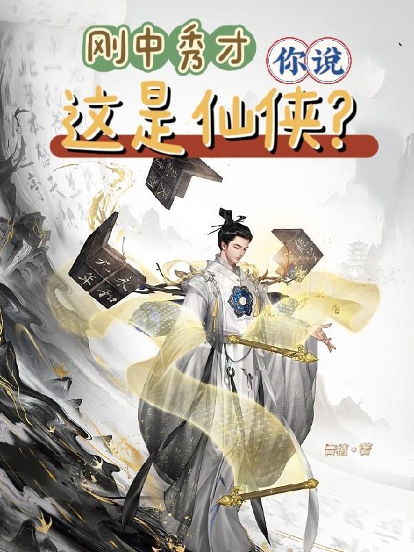 刚中秀才,你说这是仙侠?