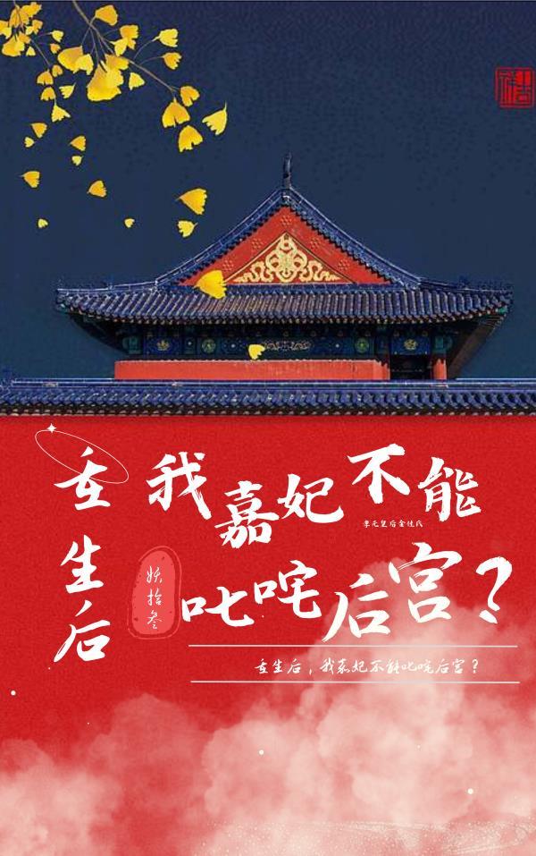 重生后,我嘉妃不能叱咤后宫?