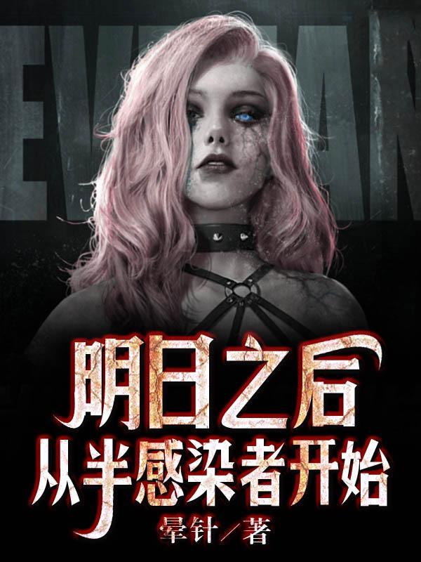 明日之后,从半感染者开始