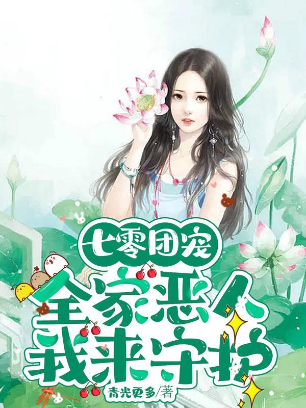 七零团宠:全家恶人,我来守护