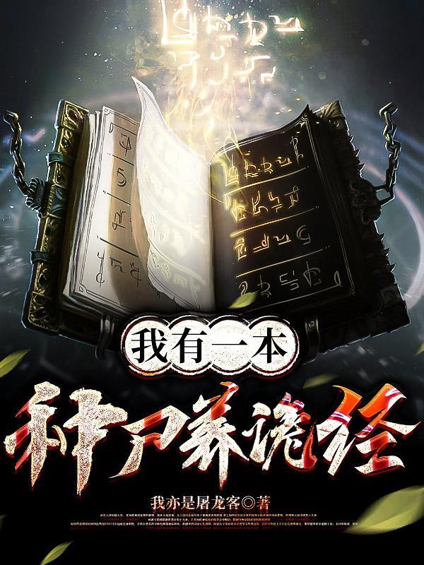 守墓人,驾驭百诡,横扫诡异世界