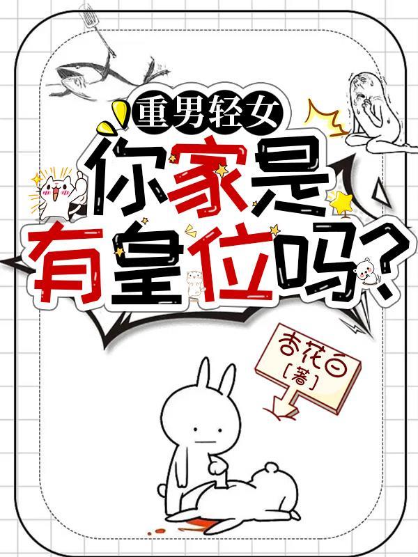 重男轻女,你家是有皇位吗?