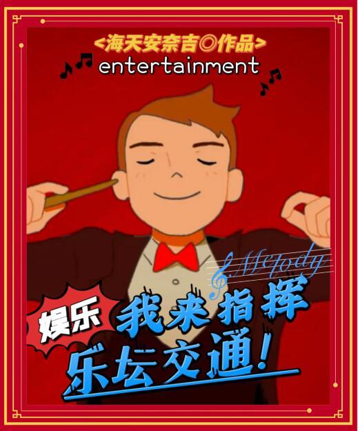 娱乐:我来指挥乐坛交通