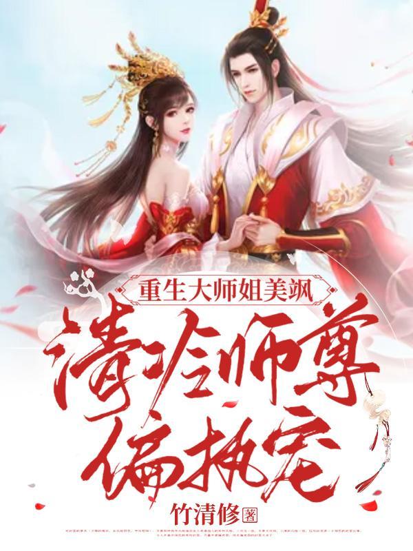 重生大师姐美飒,清冷师尊偏执宠