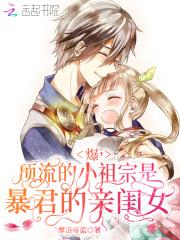 爆,顶流的小祖宗是暴君的亲闺女