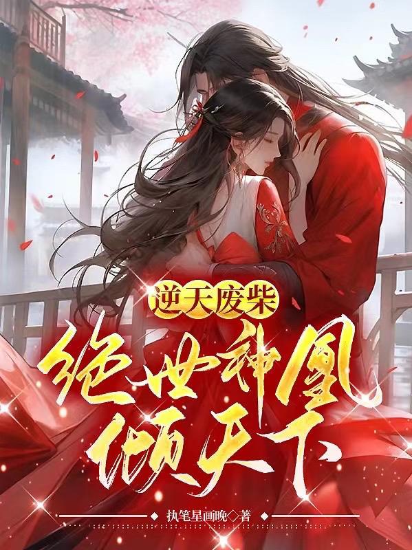 逆天废柴,绝世帝凰倾天下