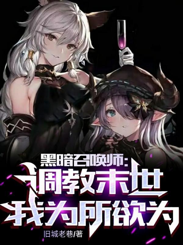 黑暗召唤师:调教末世,为所欲为