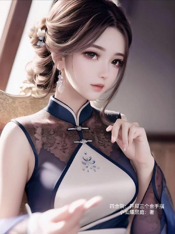 四合院:开局三个金手指